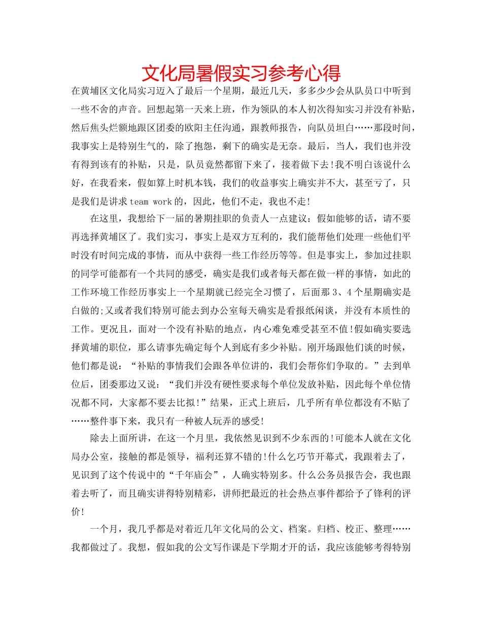 文化局暑假实习参考心得 _第1页