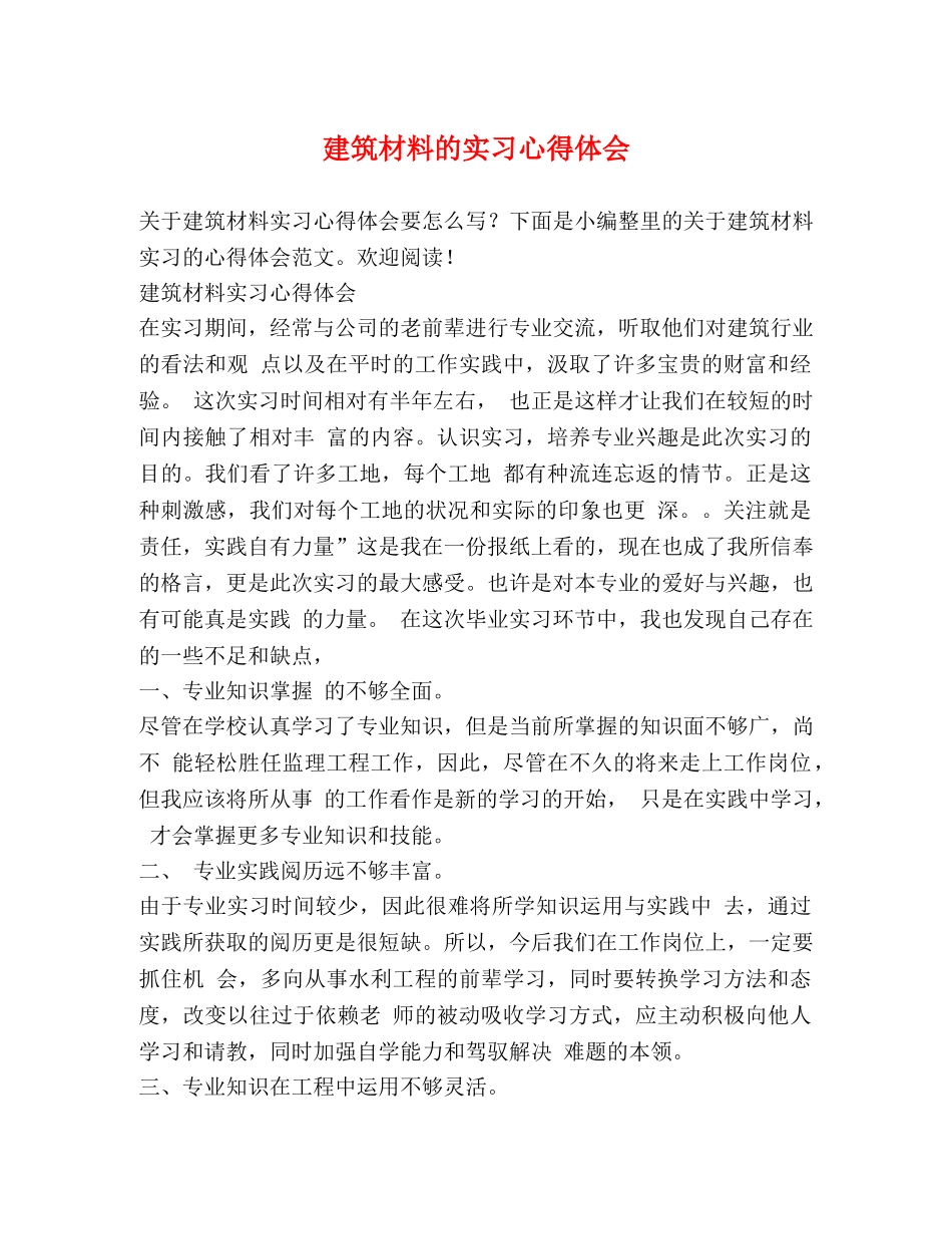 建筑材料的实习心得体会 _第1页