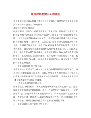 建筑材料的实习心得体会 
