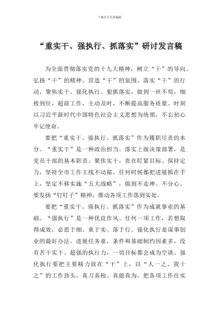 “重实干、强执行、抓落实”研讨会发言稿