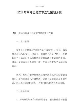 2024年幼儿园父亲节活动策划方案