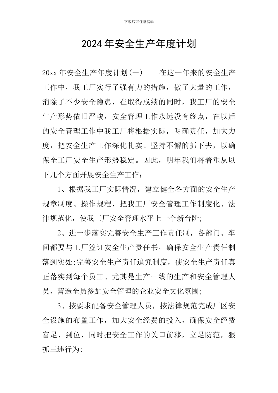 2024年安全生产年度计划_第1页