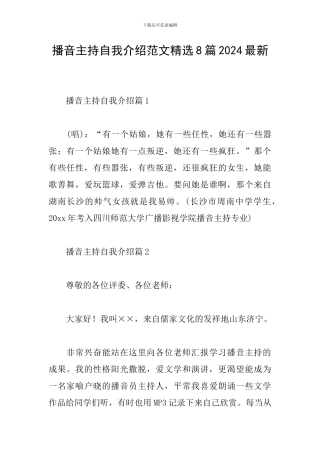 播音主持自我介绍范文精选8篇2024最新