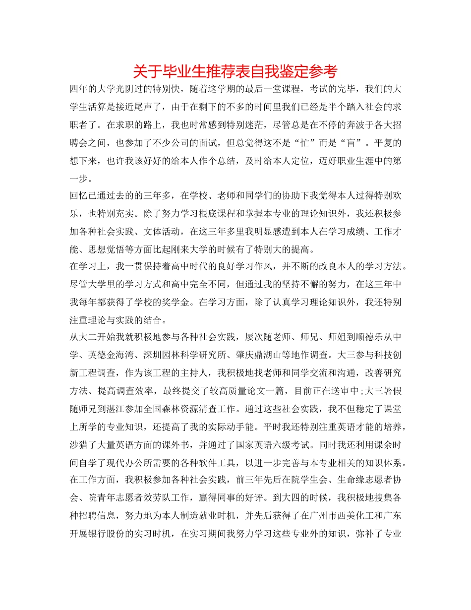 关于毕业生推荐表自我鉴定参考 _第1页