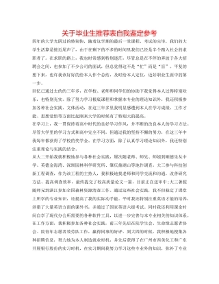 关于毕业生推荐表自我鉴定参考 