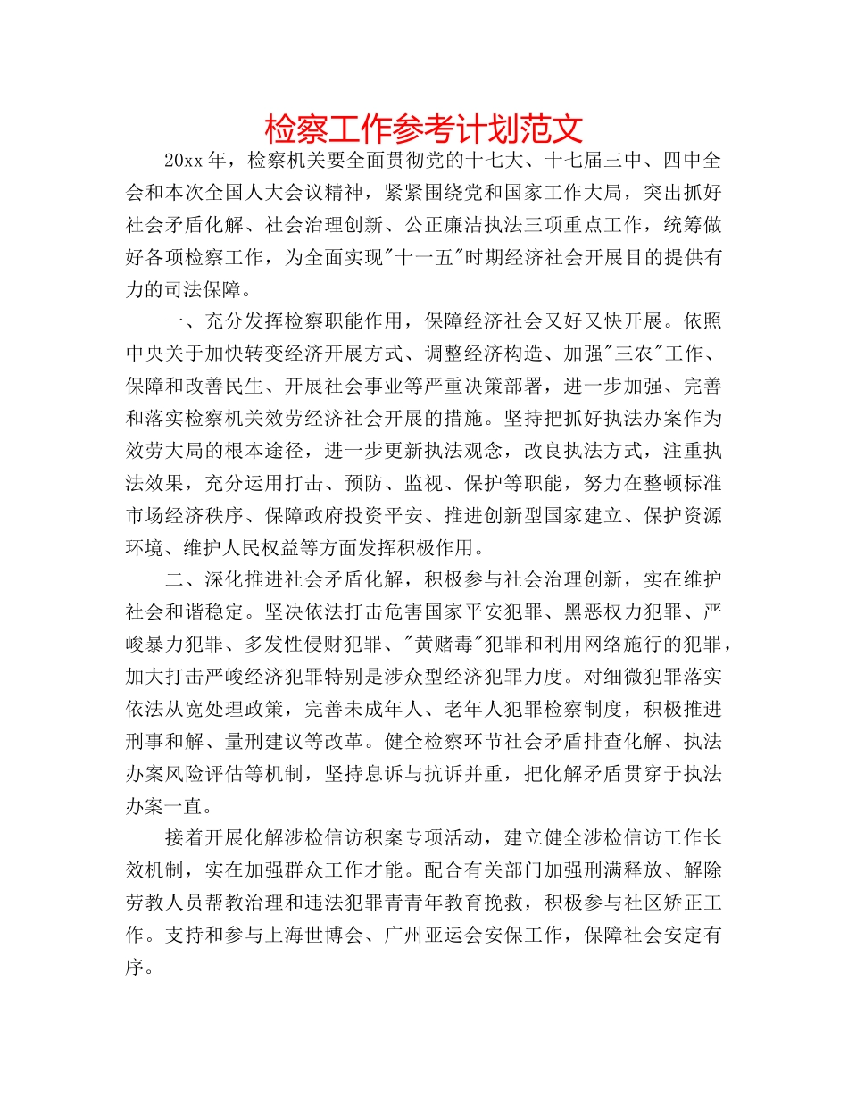检察工作参考计划范文 _第1页