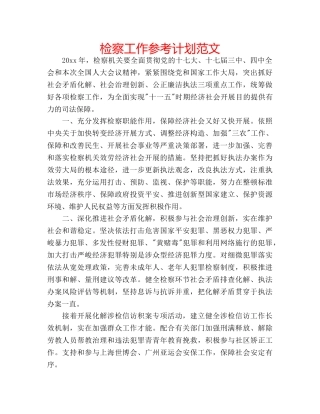 检察工作参考计划范文 