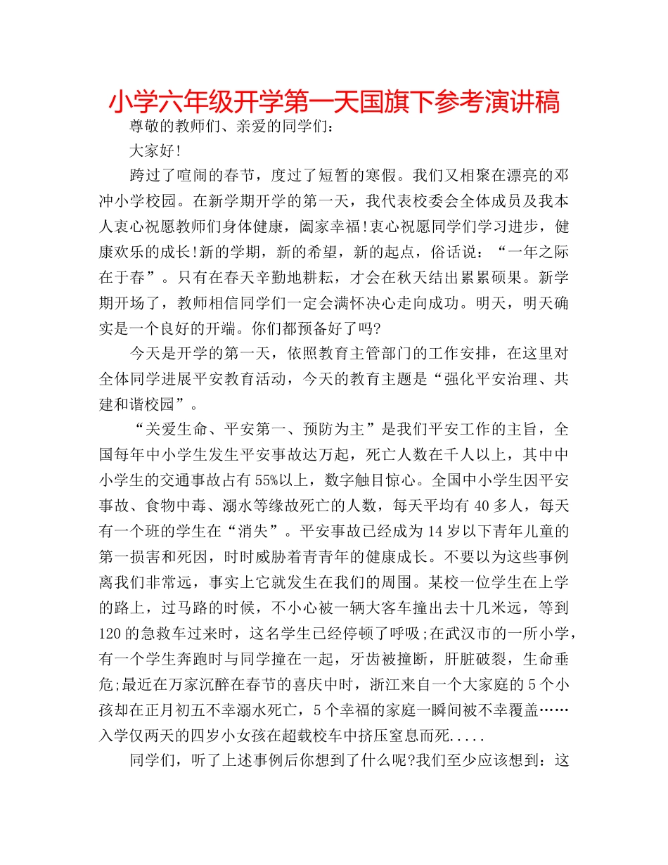 小学六年级开学第一天国旗下参考演讲稿 _第1页