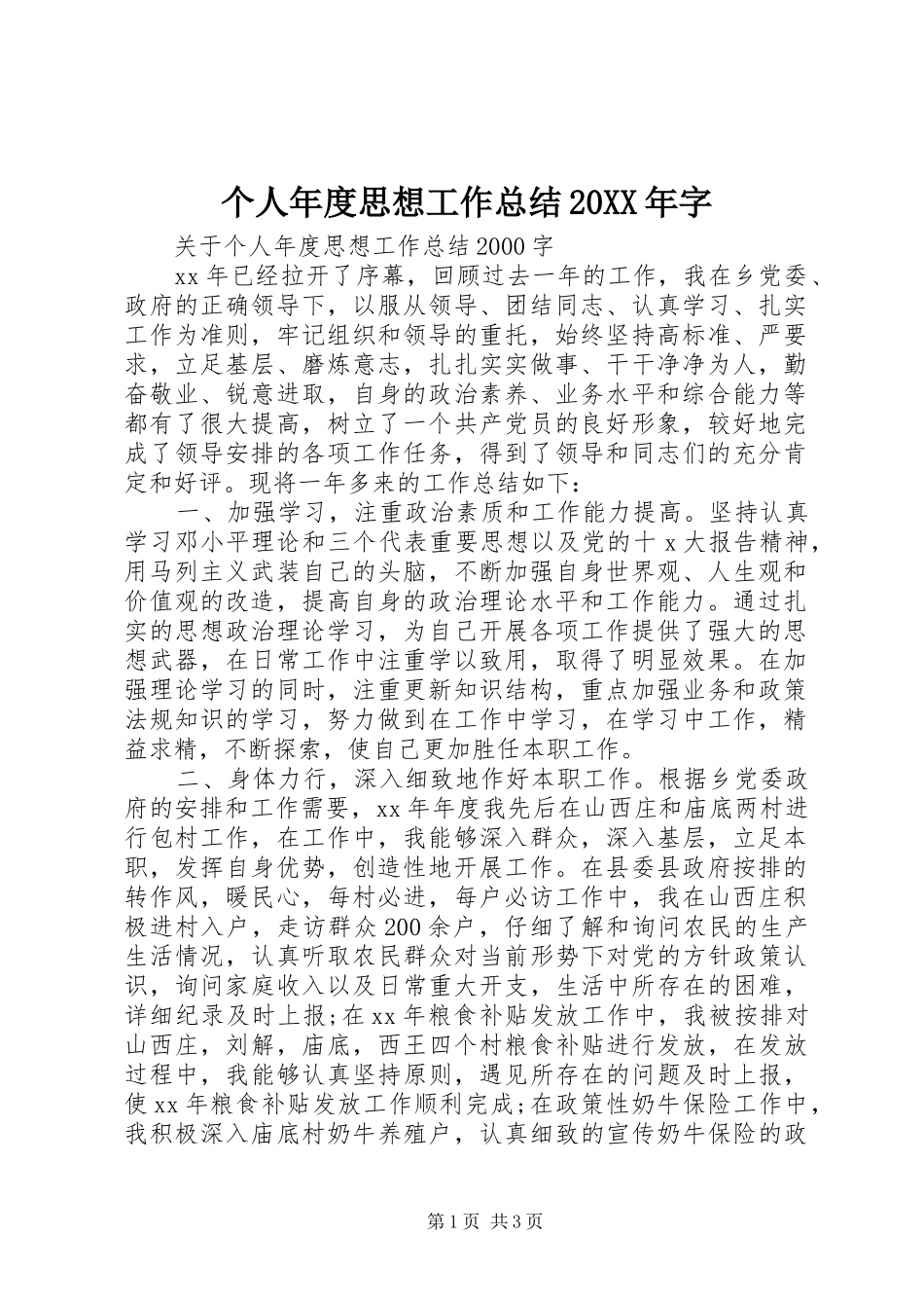 个人年度思想工作总结20XX年字 _第1页