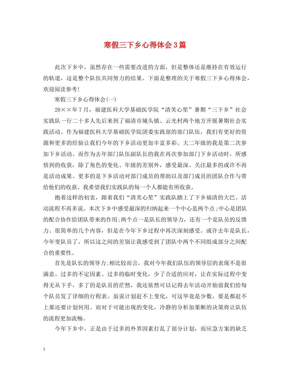 寒假三下乡心得体会3篇 _第1页