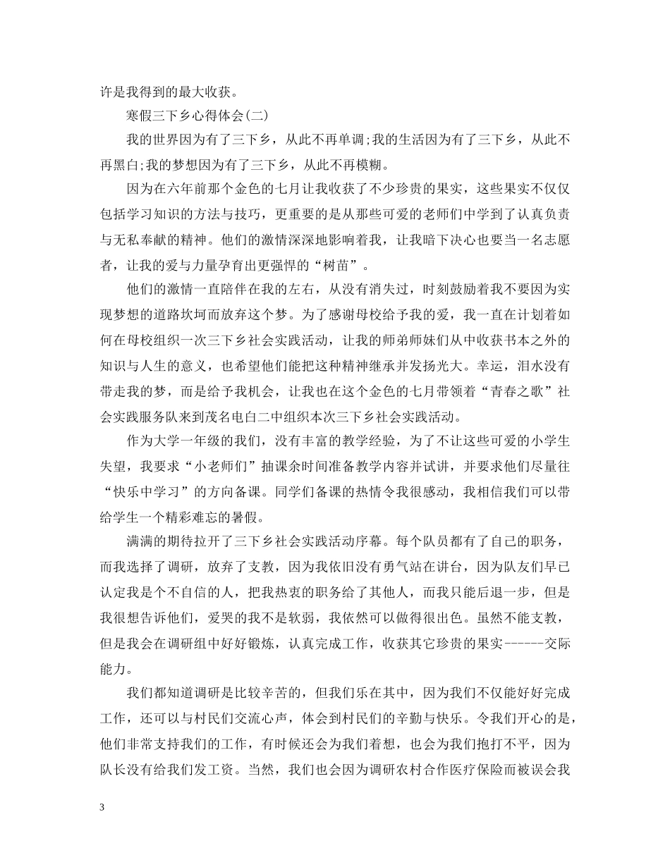 寒假三下乡心得体会3篇 _第3页