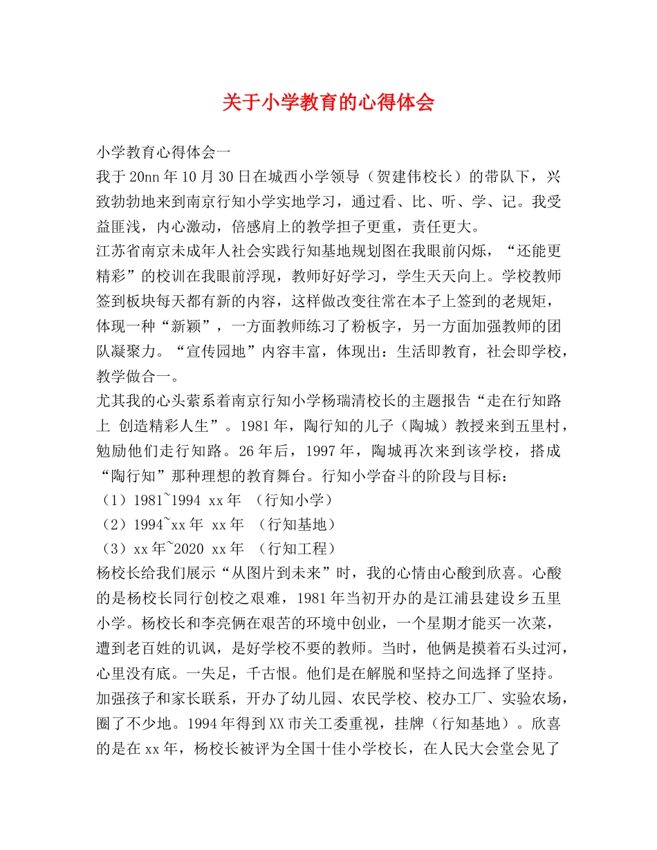 关于小学教育的心得体会 _第1页