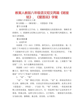 教案人教版八年级语文短文两篇《陋室铭》、《爱莲说》学案 