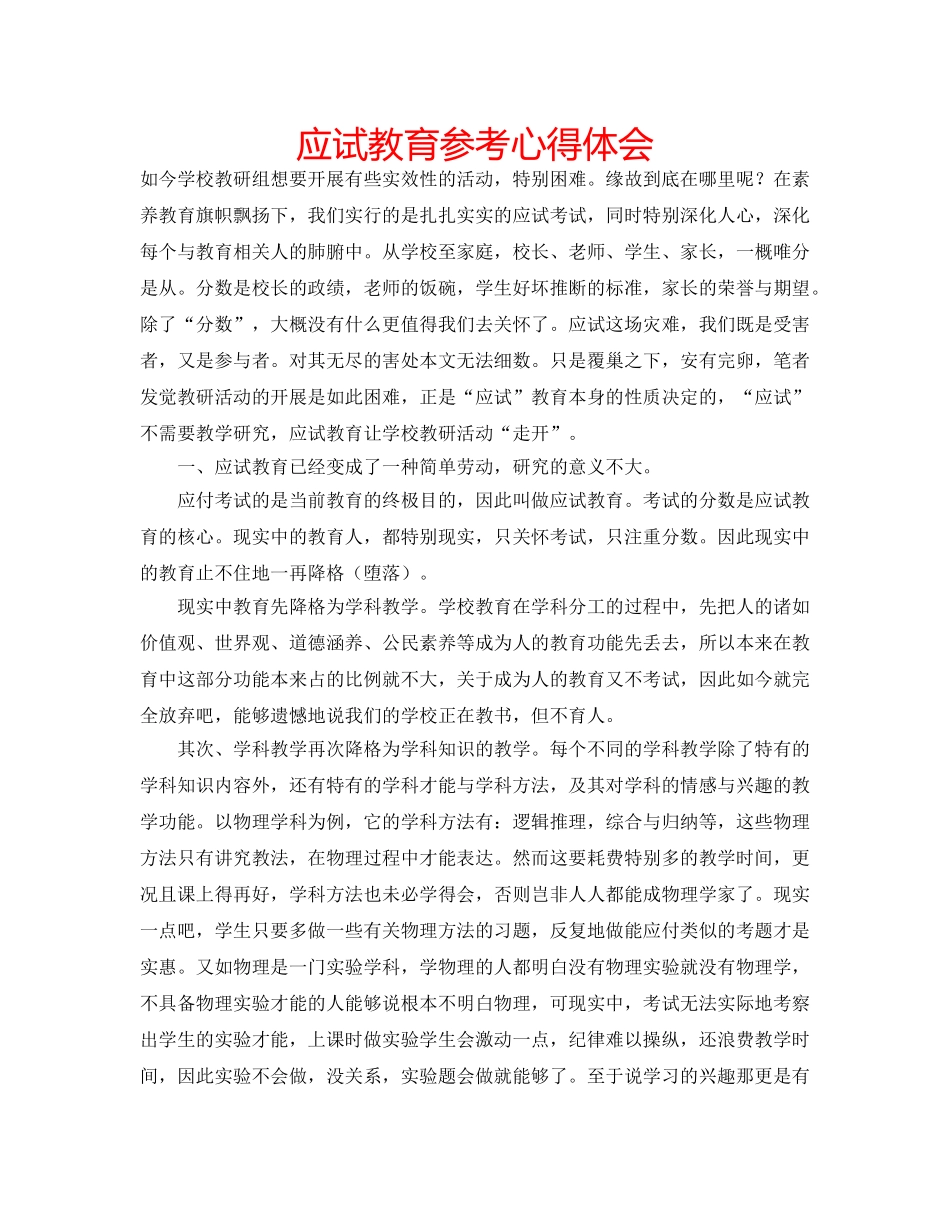 应试教育参考心得体会 _第1页