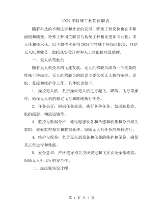 2024年特殊工种岗位职责 