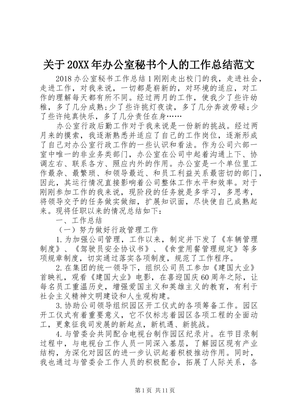 关于20XX年办公室秘书个人的工作总结范文_第1页
