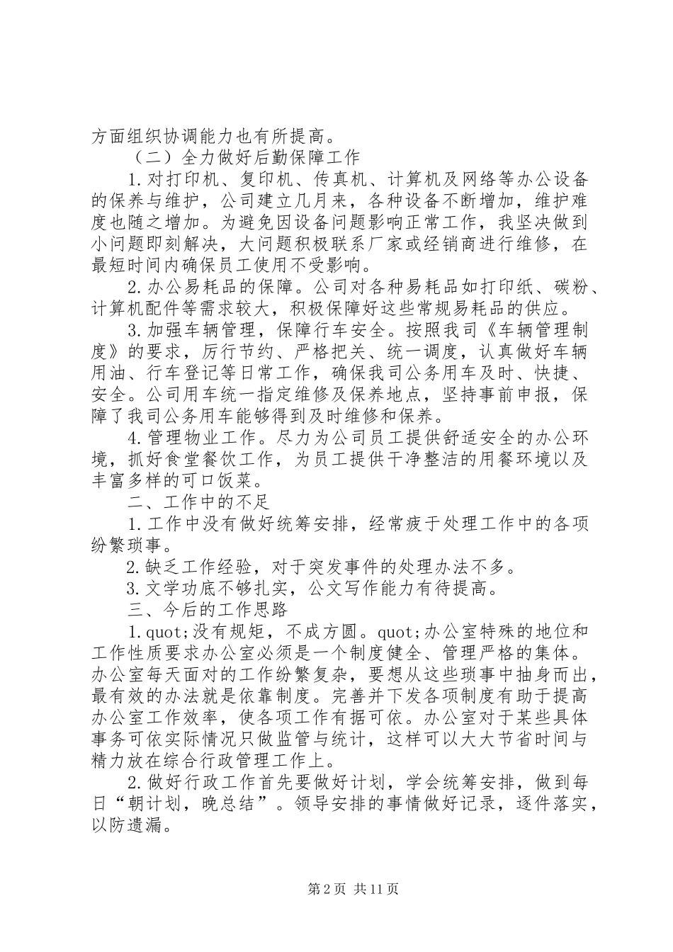 关于20XX年办公室秘书个人的工作总结范文_第2页