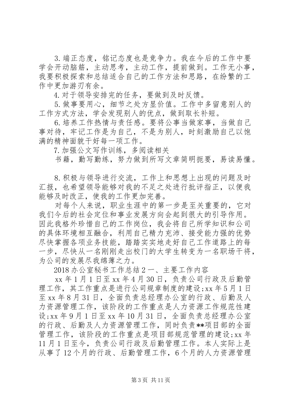 关于20XX年办公室秘书个人的工作总结范文_第3页