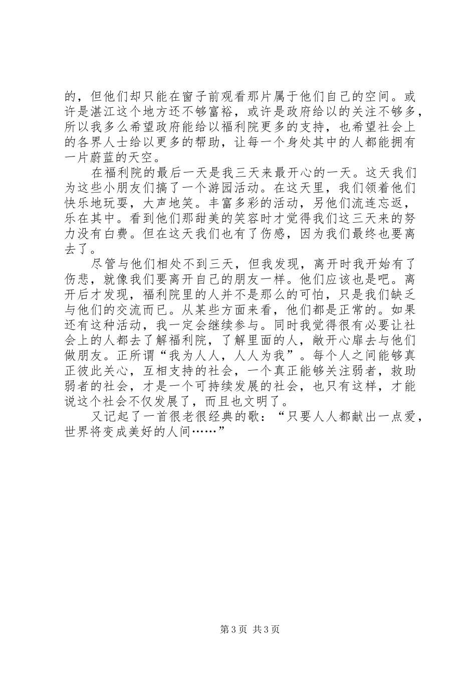 福利院之行感想_第3页