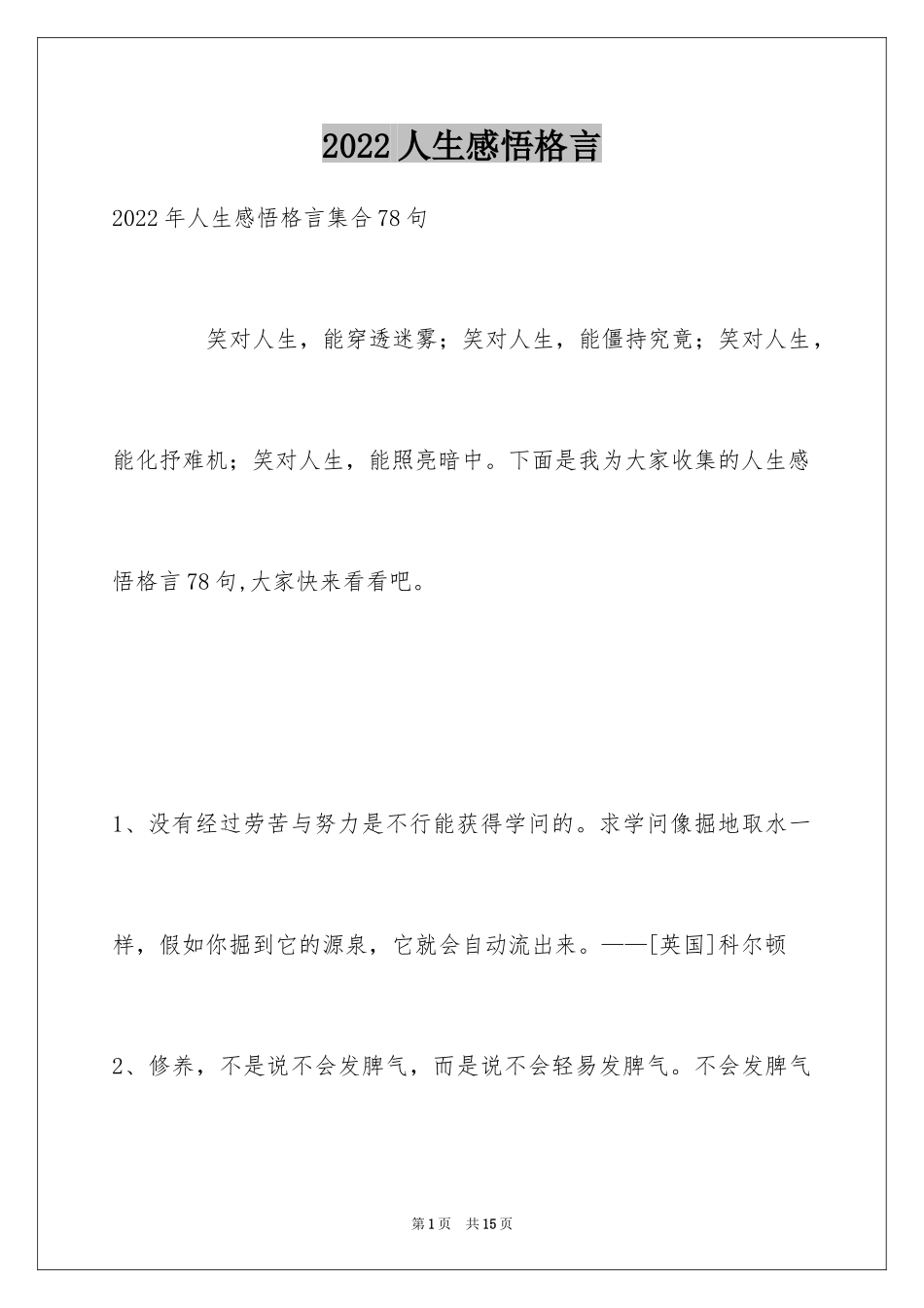 2024人生感悟格言_43_第1页