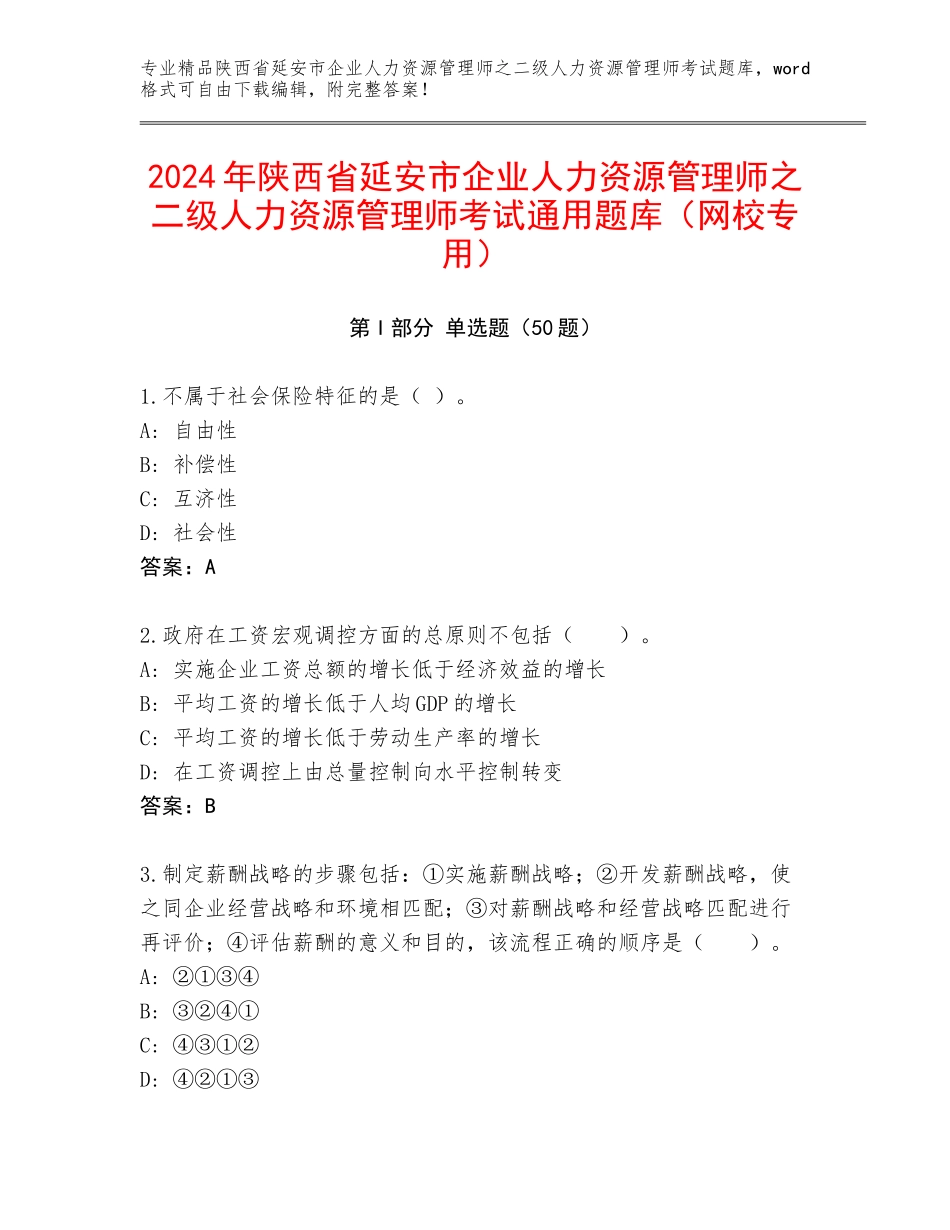 2024年陕西省延安市企业人力资源管理师之二级人力资源管理师考试通用题库（网校专用）_第1页