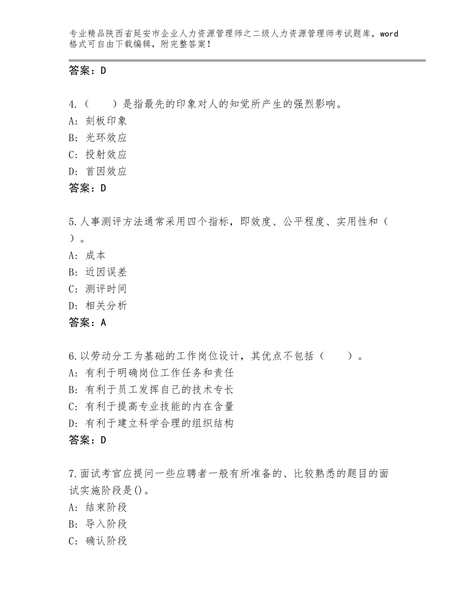2024年陕西省延安市企业人力资源管理师之二级人力资源管理师考试通用题库（网校专用）_第2页