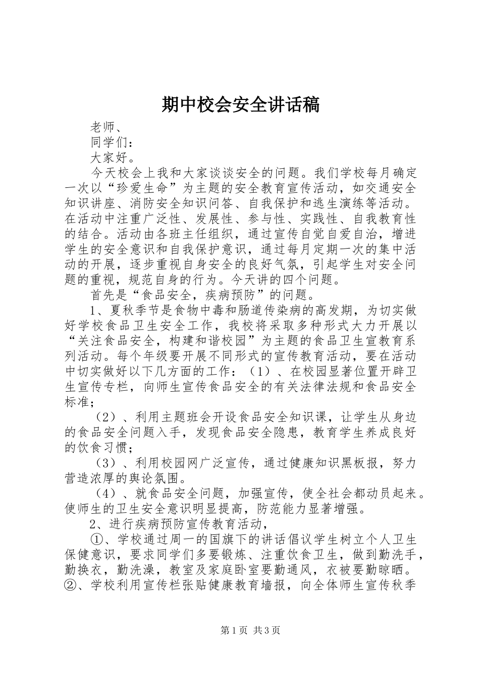 期中校会安全讲话发言稿_第1页