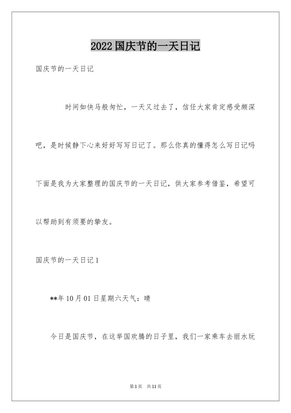 2024国庆节的一天日记_第1页