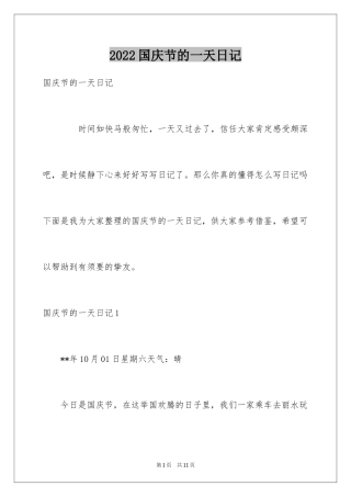 2024国庆节的一天日记