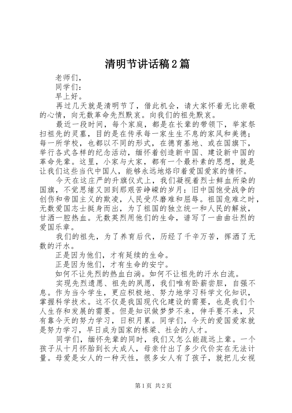清明节讲话发言稿2篇_第1页
