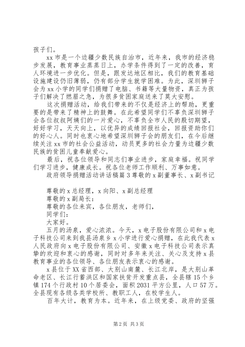 政府领导捐赠活动讲话发言稿_第2页