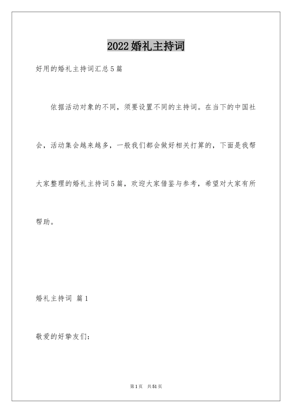 2024婚礼主持词_201_第1页