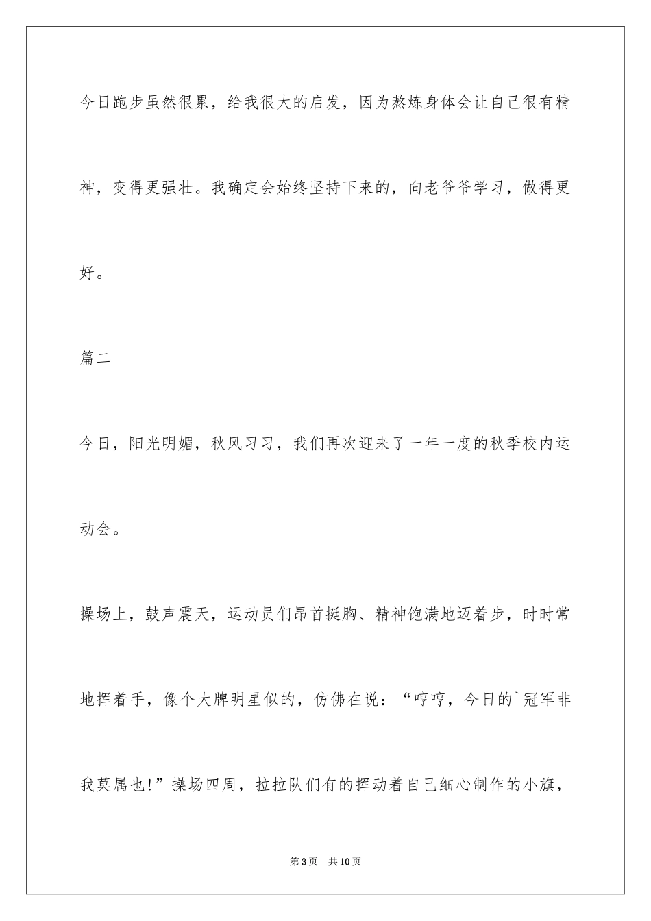 2024三年级运动会作文_第3页