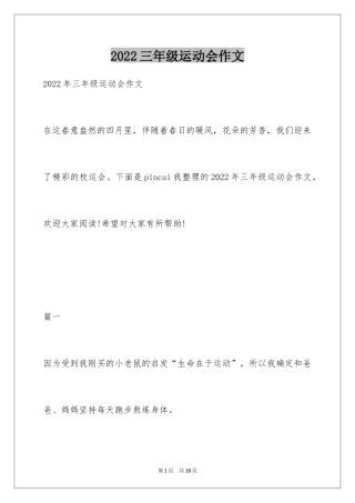 2024三年级运动会作文