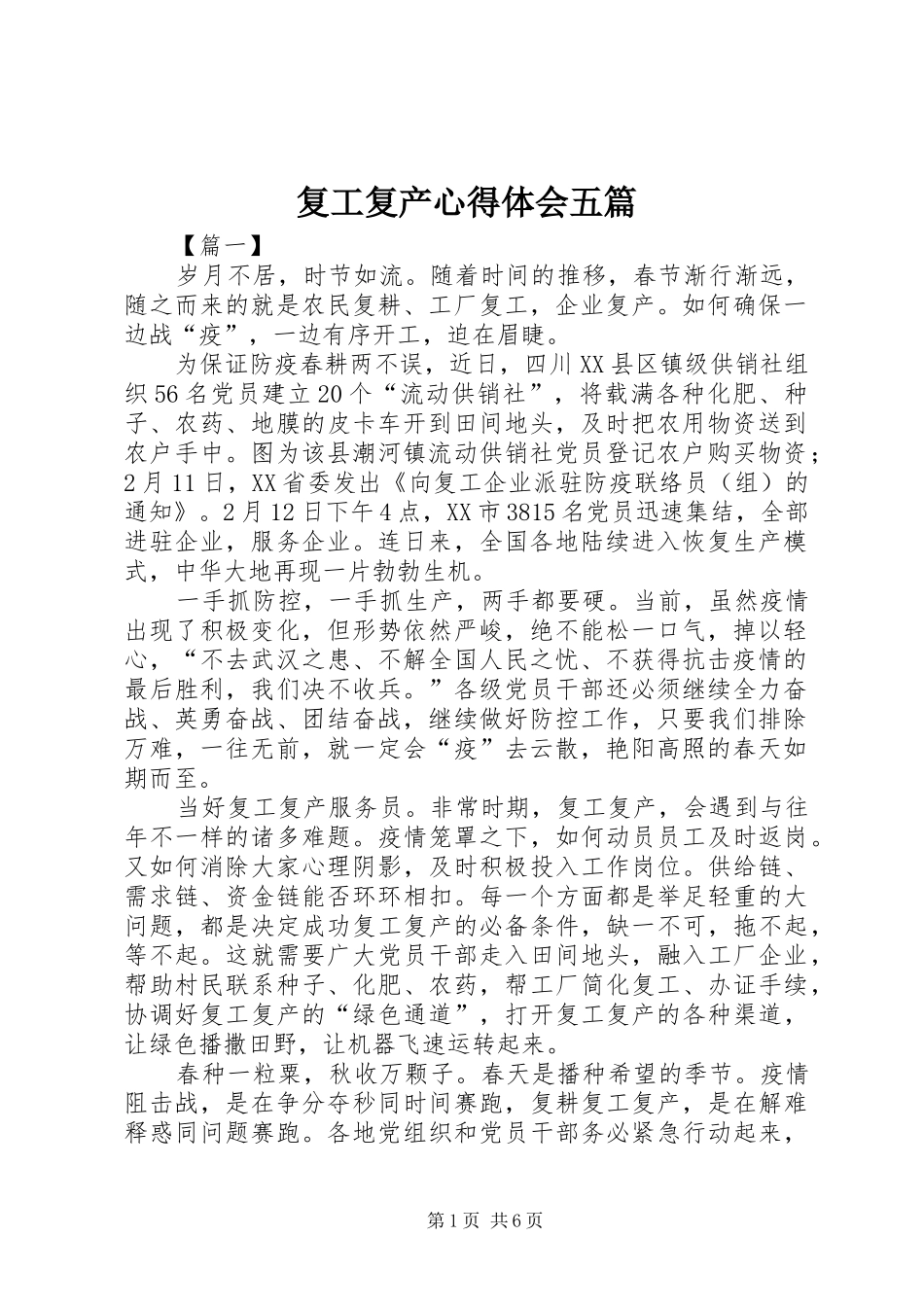 复工复产体会心得五篇_第1页