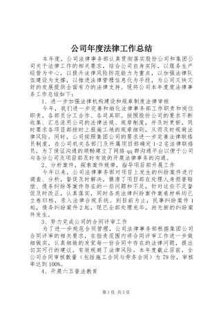 公司年度法律工作总结 