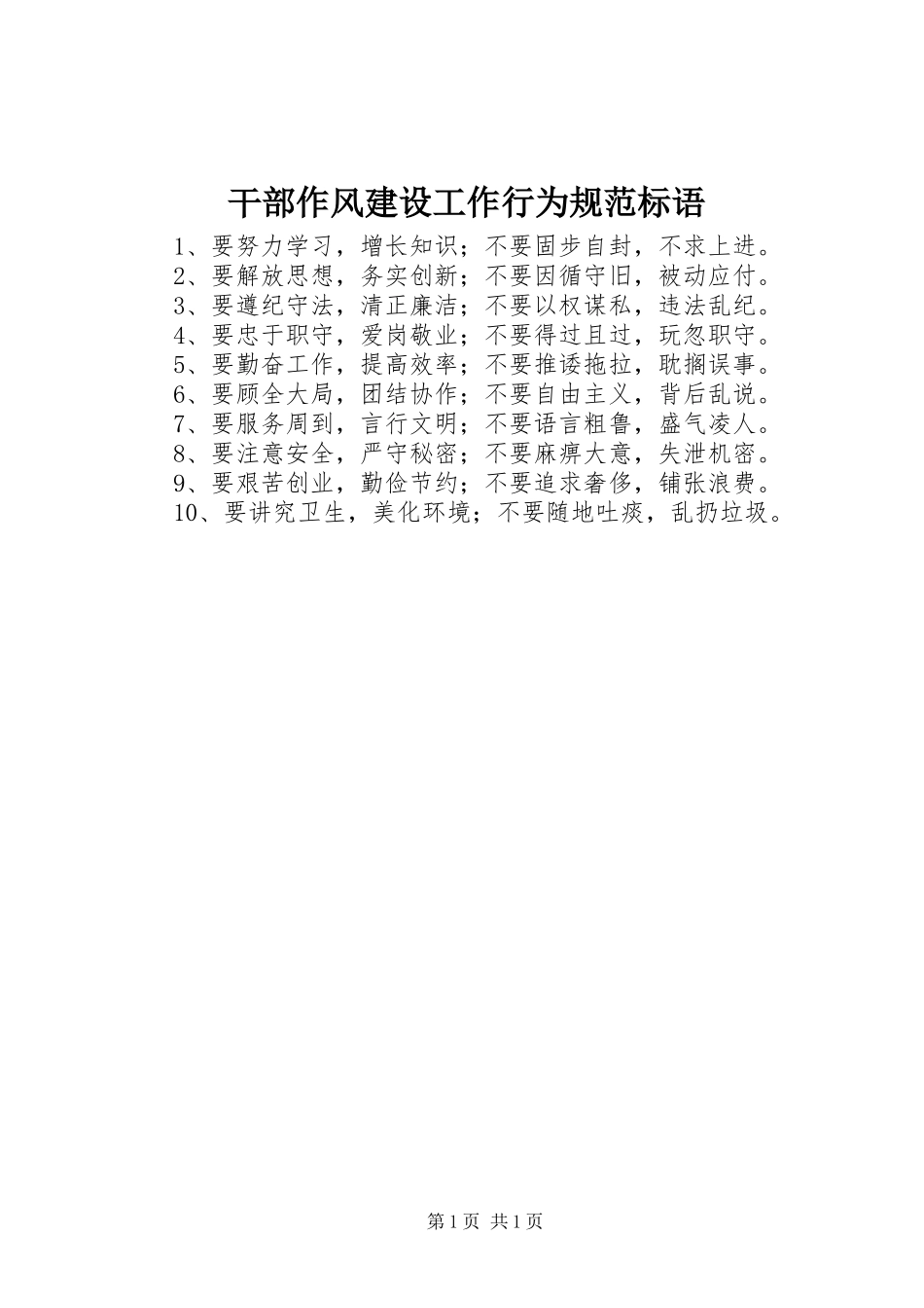 干部作风建设工作行为规范标语_第1页