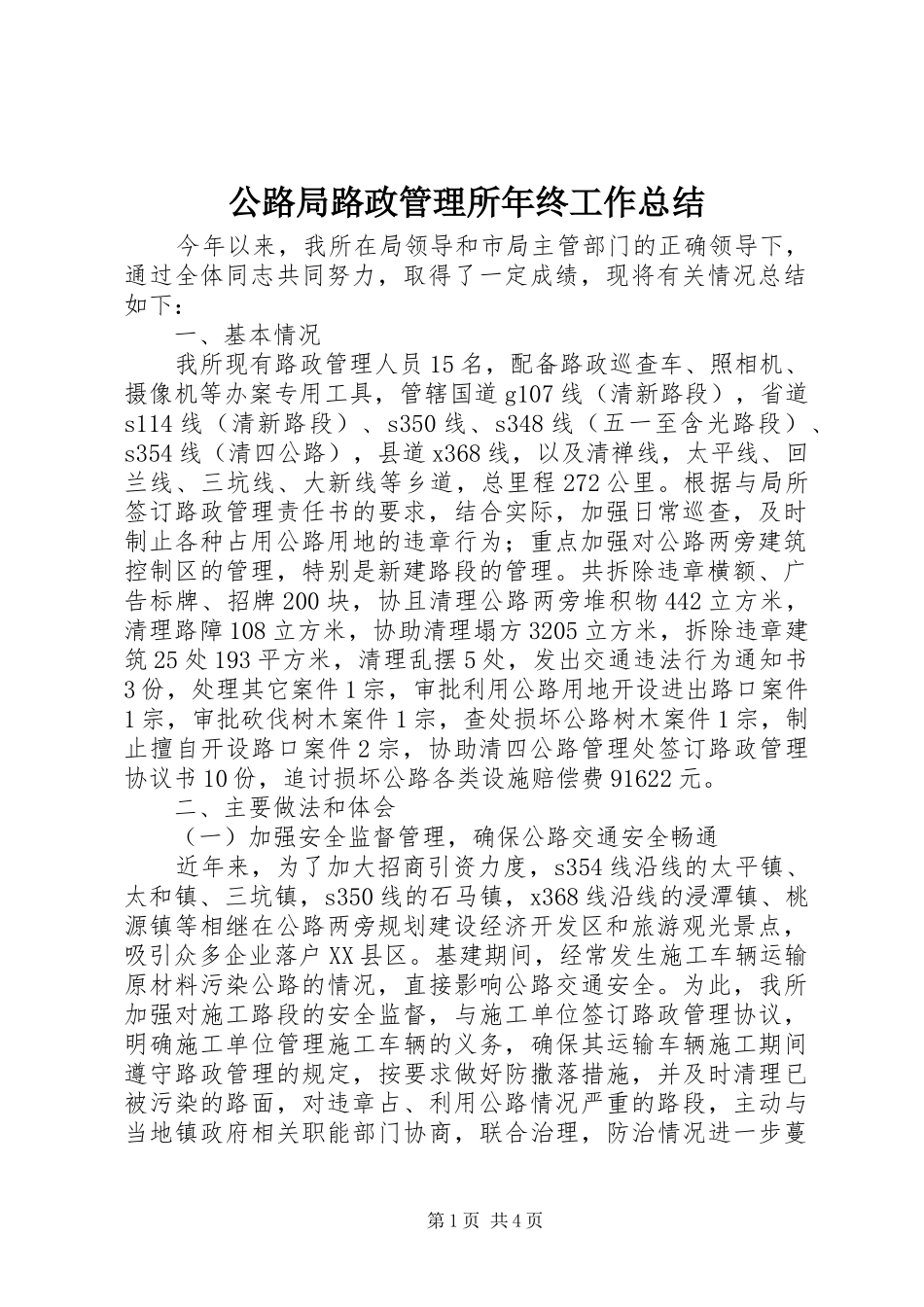 公路局路政管理所年终工作总结 _第1页