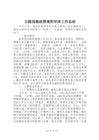 公路局路政管理所年终工作总结 