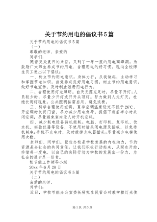 关于节约用电的倡议书5篇