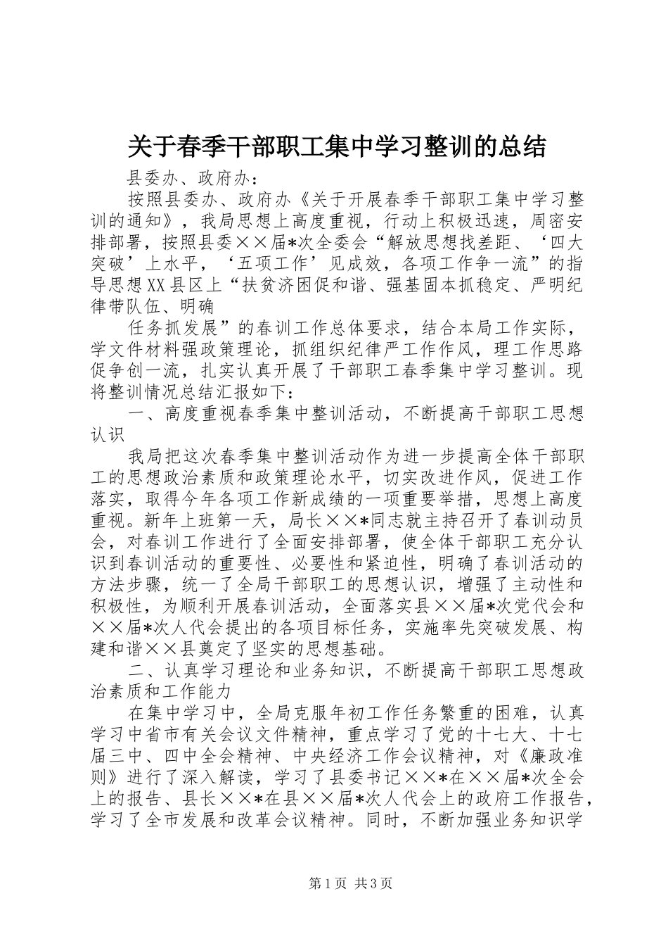 关于春季干部职工集中学习整训的总结 _第1页