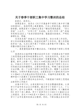 关于春季干部职工集中学习整训的总结 