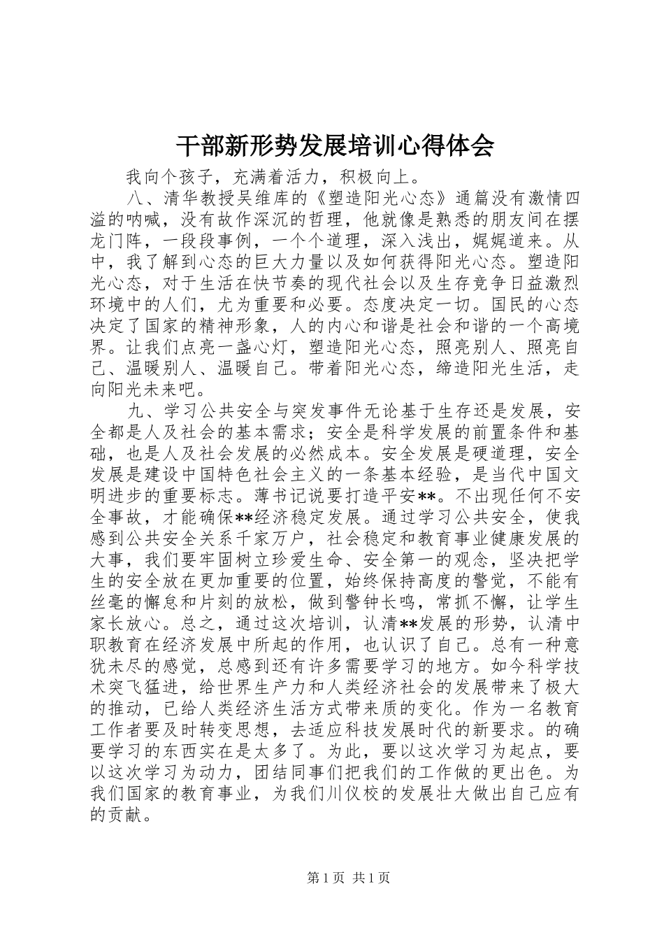 干部新形势发展培训体会心得_第1页
