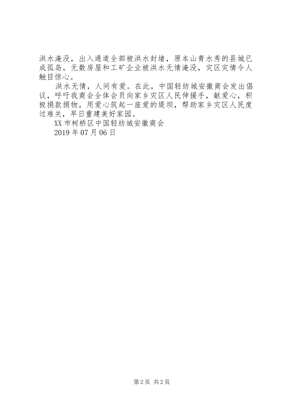 防汛抗洪救灾倡议书_第2页