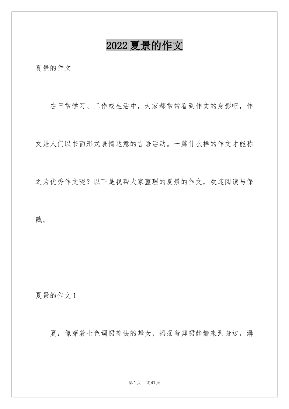 2024夏景的作文_2_第1页