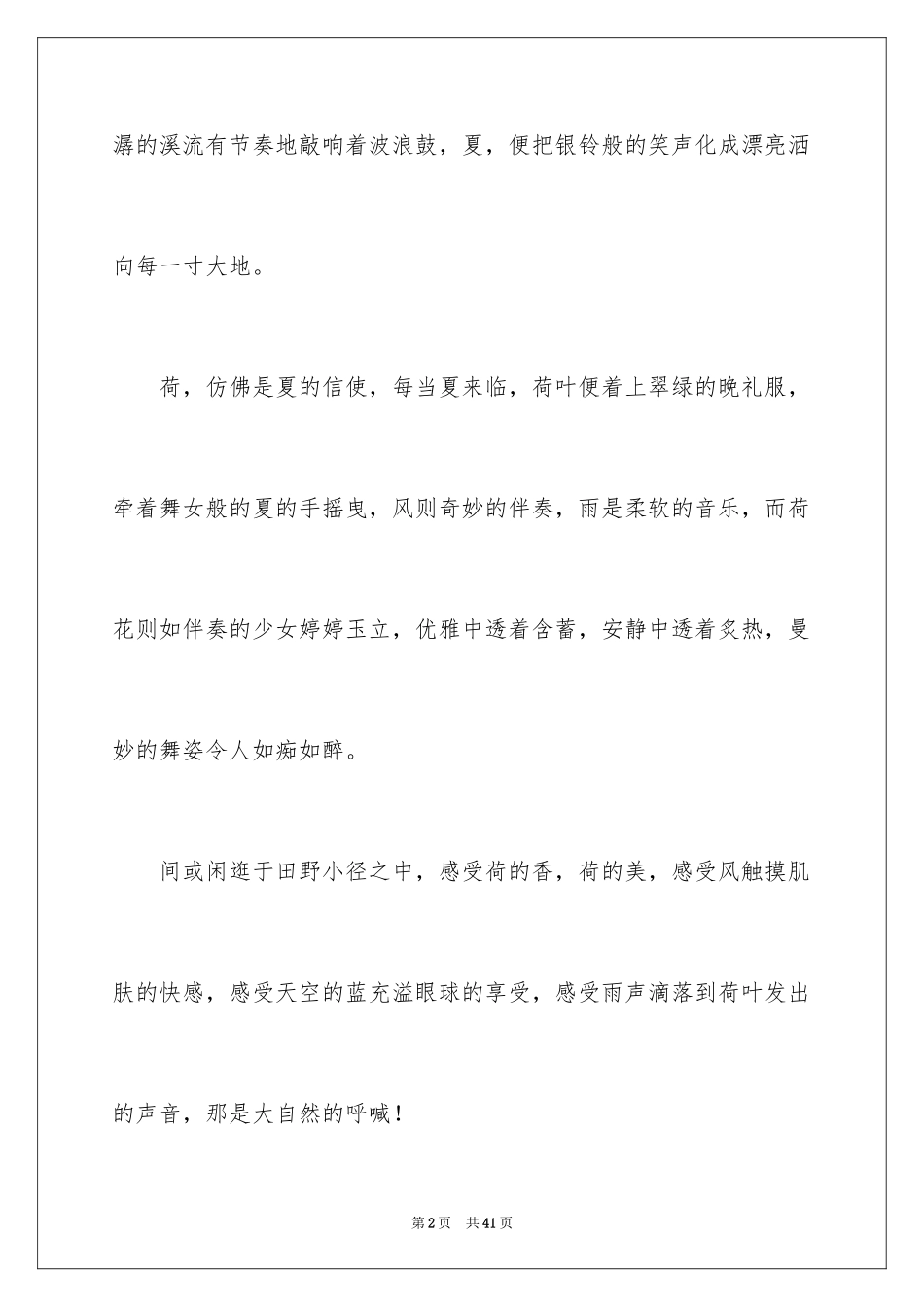 2024夏景的作文_2_第2页