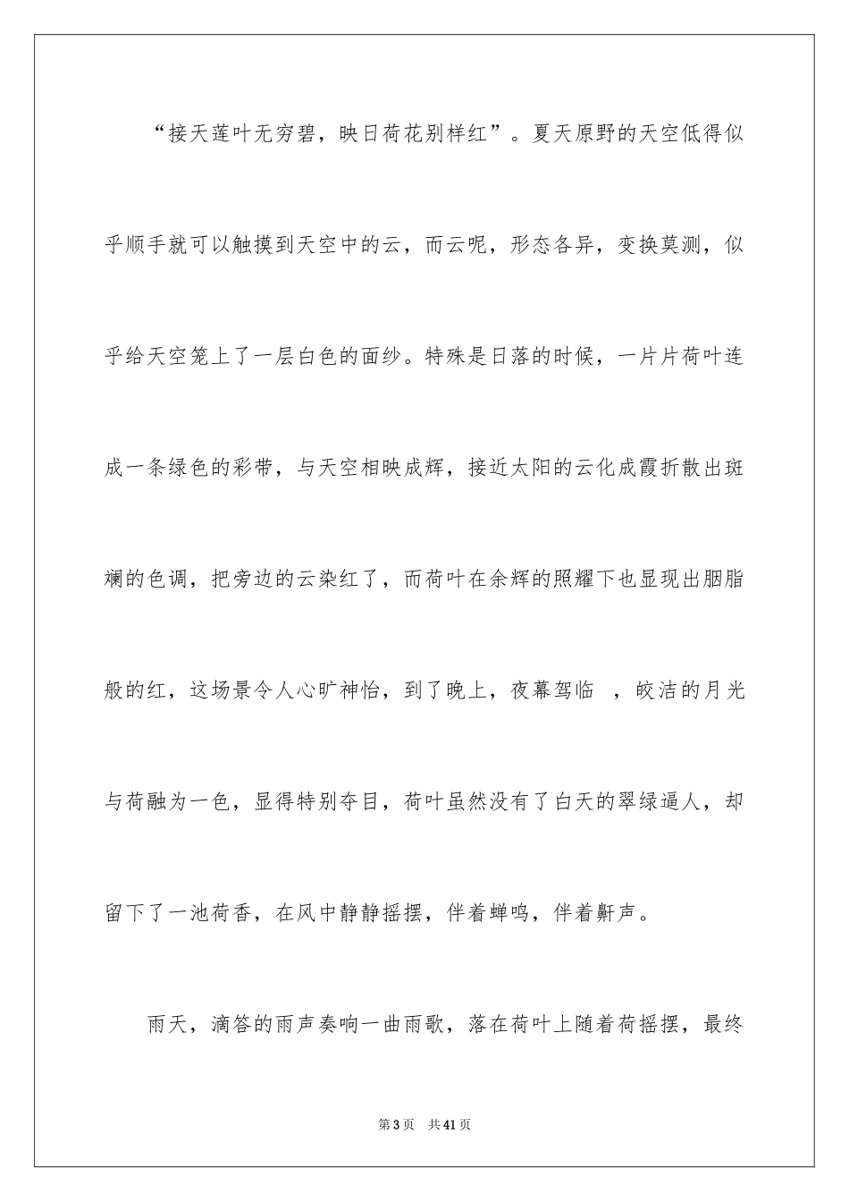 2024夏景的作文_2_第3页