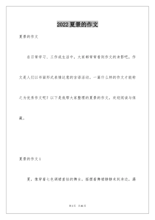 2024夏景的作文_2