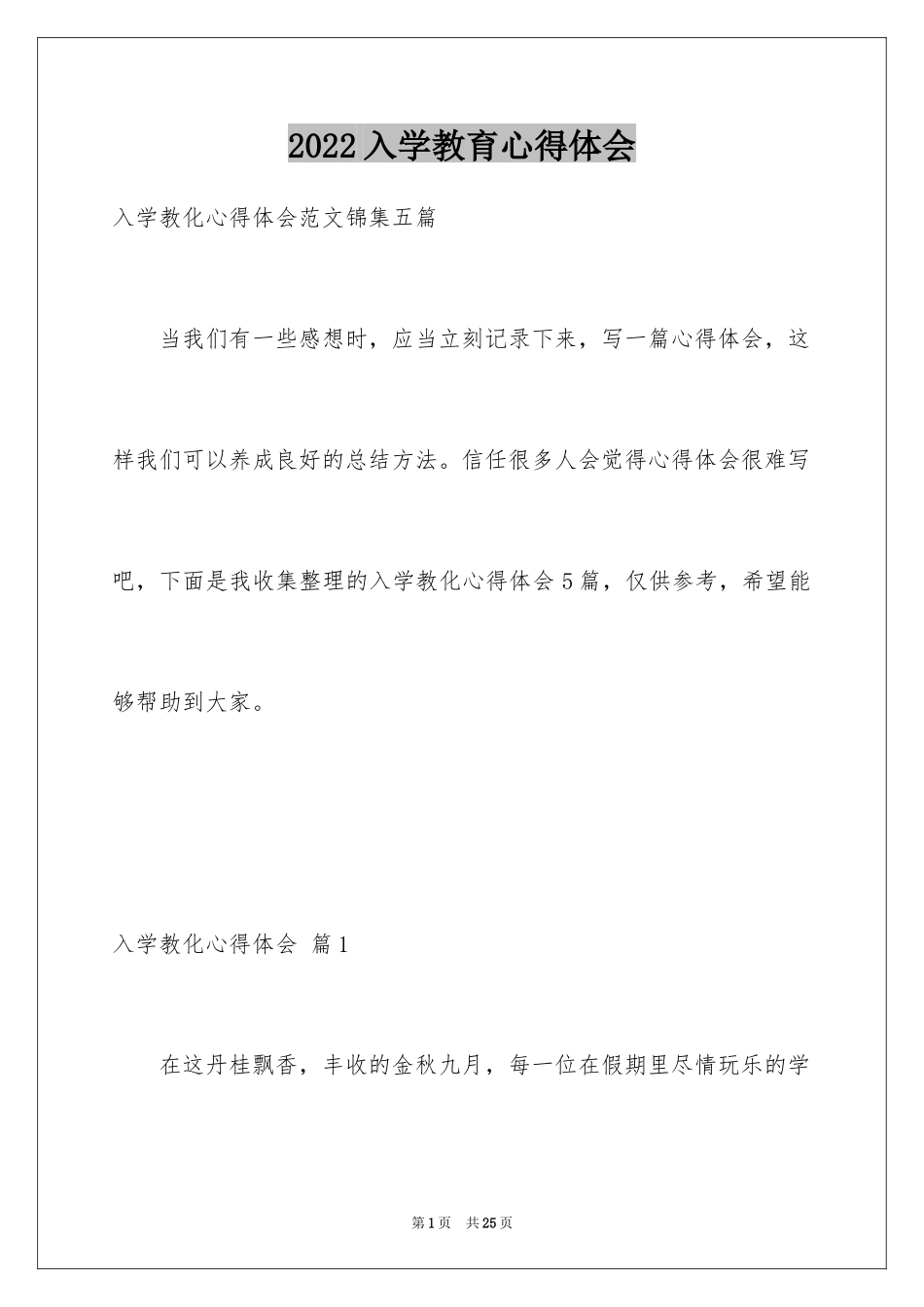 2024入学教育心得体会_28_第1页