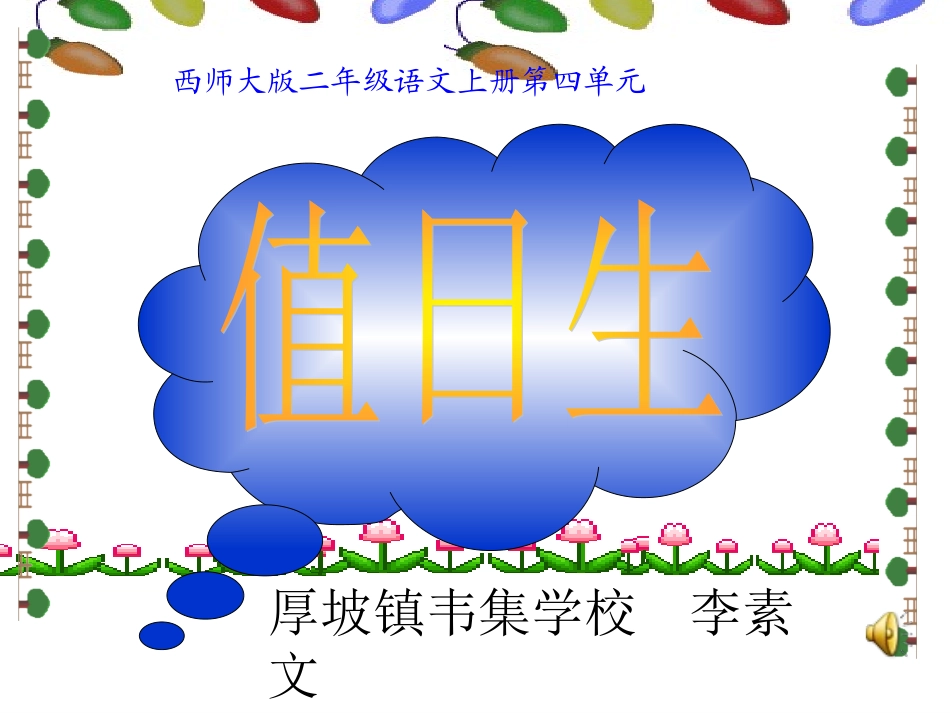 值日生课件二年级上册_第1页